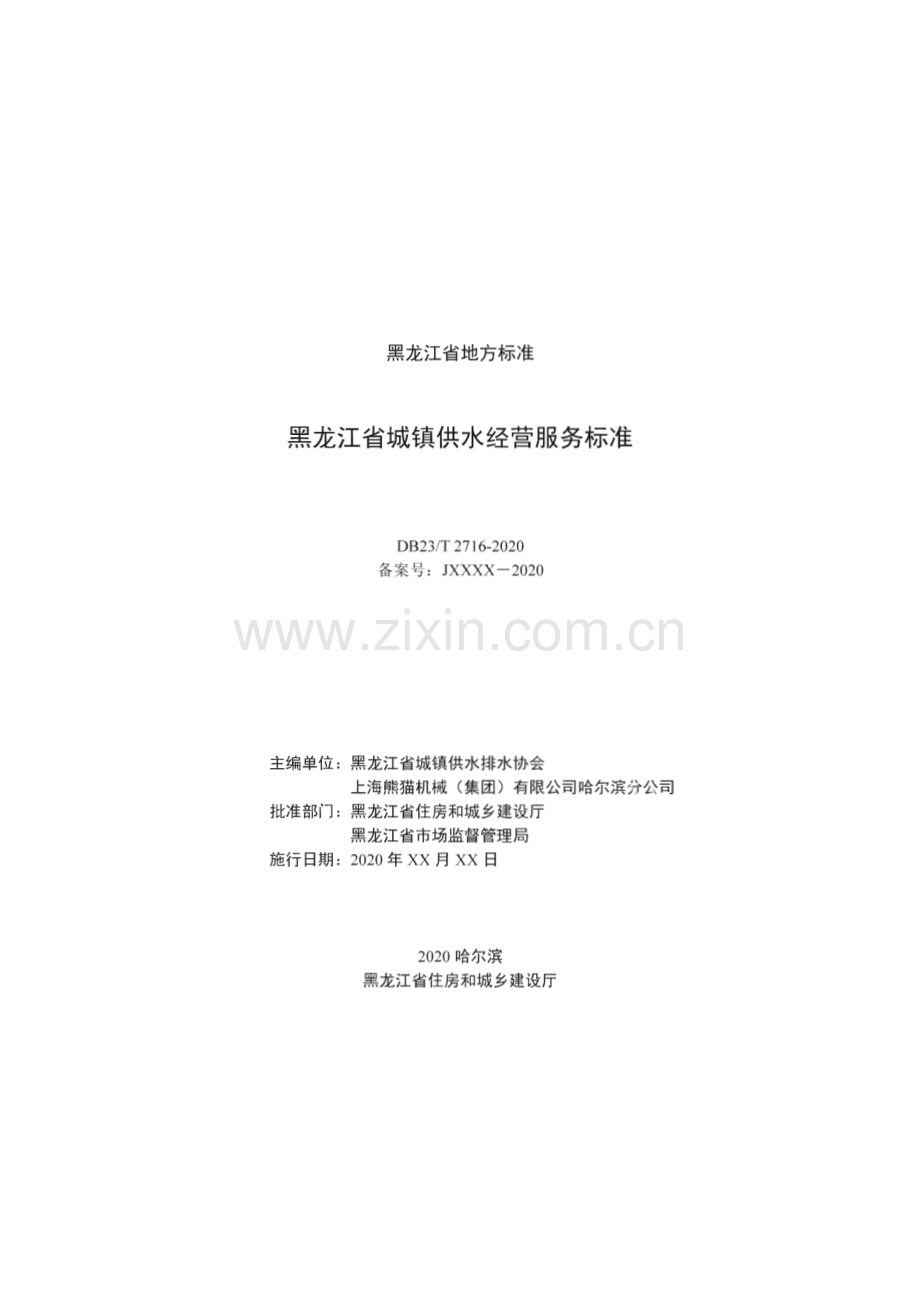 DB23∕T 2716—2020 黑龙江省城镇供水经营服务标准(黑龙江省).pdf_第2页