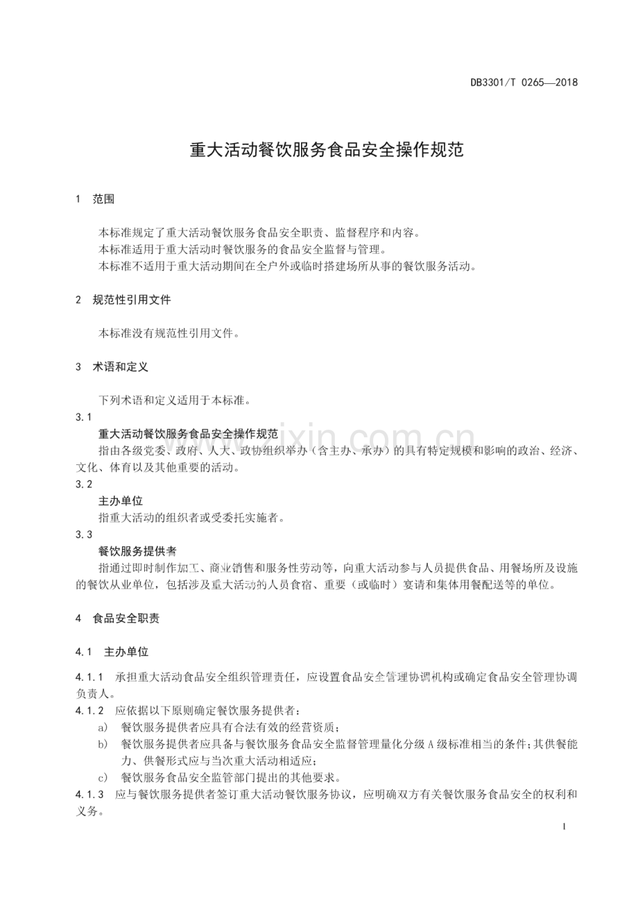 DB3301∕T 0265-2018 重大活动餐饮服务食品安全操作规范(杭州市).pdf_第3页