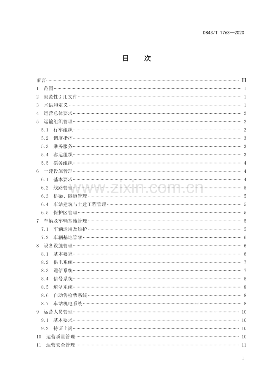 DB43∕T 1763-2020 中低速磁浮交通运营管理规范(湖南省).pdf_第2页
