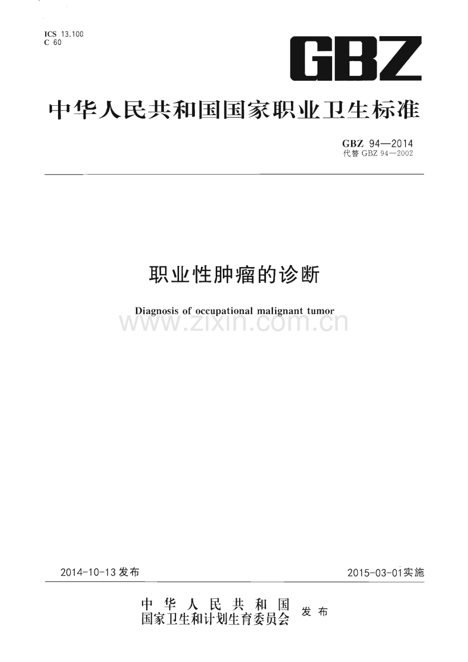 GBZ 94-2014（代替GBZ 94-2002） 职业性肿瘤的诊断.pdf_第1页