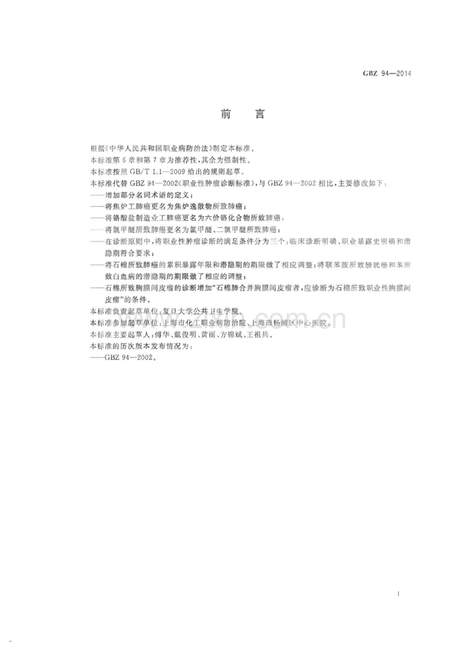 GBZ 94-2014（代替GBZ 94-2002） 职业性肿瘤的诊断.pdf_第2页