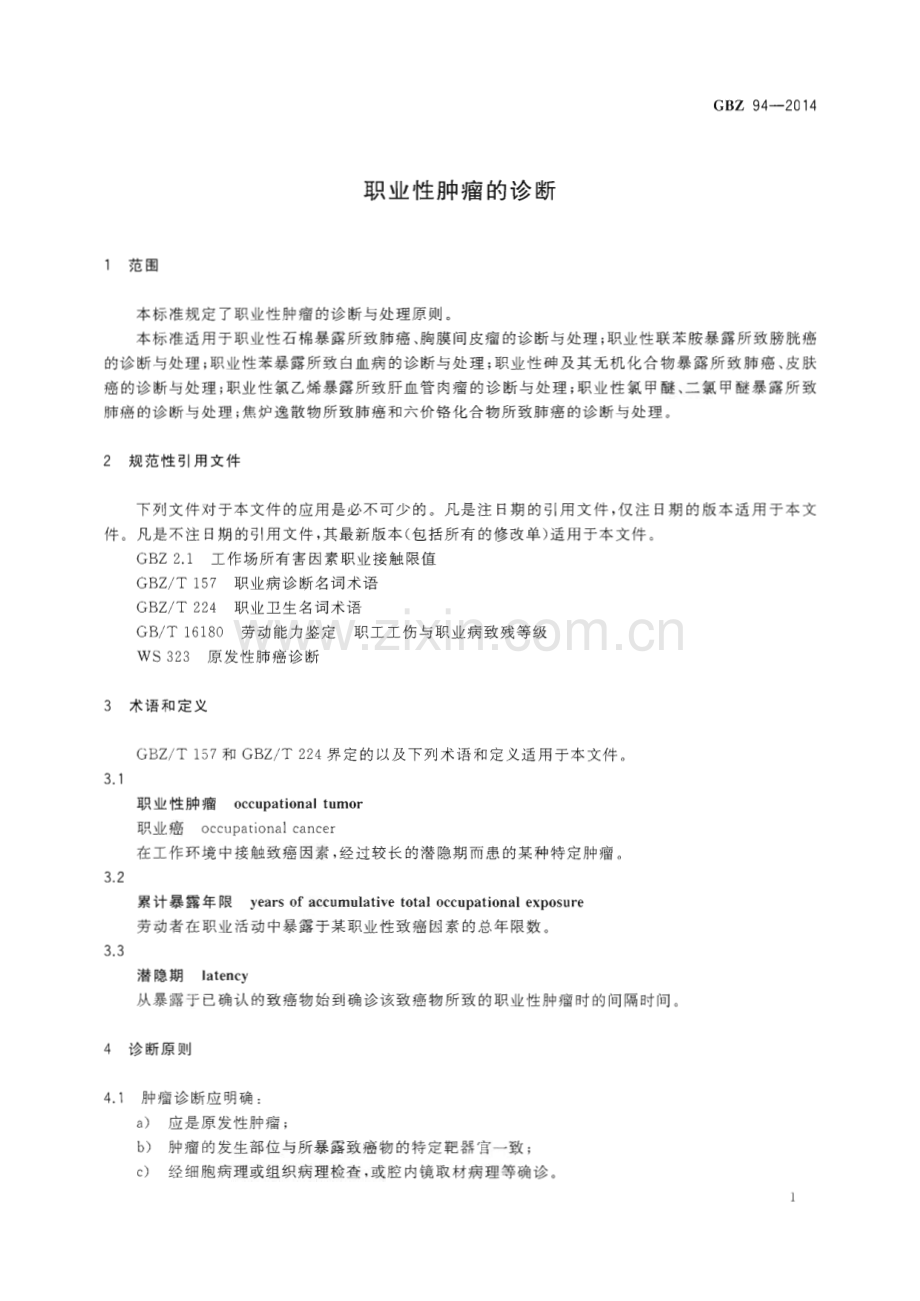 GBZ 94-2014（代替GBZ 94-2002） 职业性肿瘤的诊断.pdf_第3页