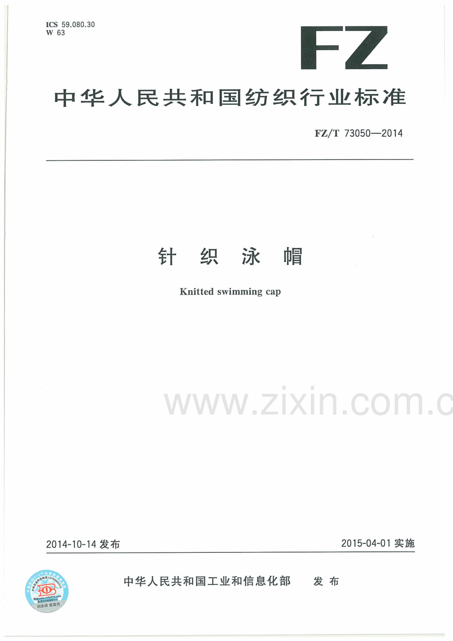 FZ∕T 73050-2014 针织泳帽.pdf_第1页