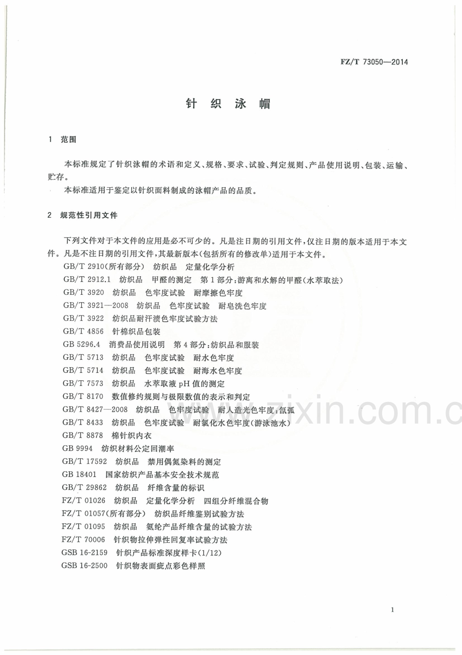 FZ∕T 73050-2014 针织泳帽.pdf_第3页