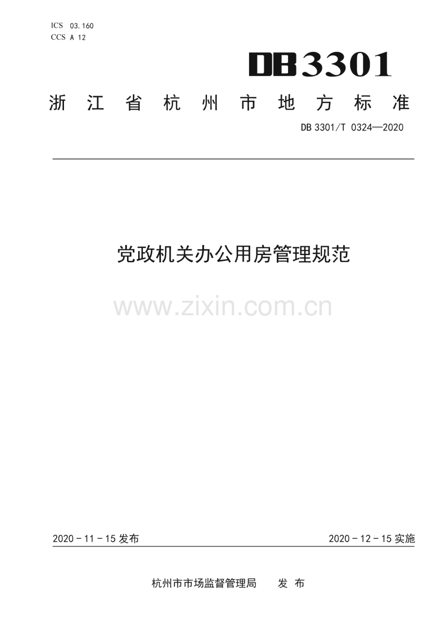 DB3301∕T 0324—2020 党政机关办公用房管理规范(杭州市).pdf_第1页