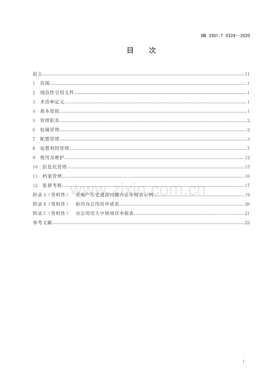 DB3301∕T 0324—2020 党政机关办公用房管理规范(杭州市).pdf_第2页