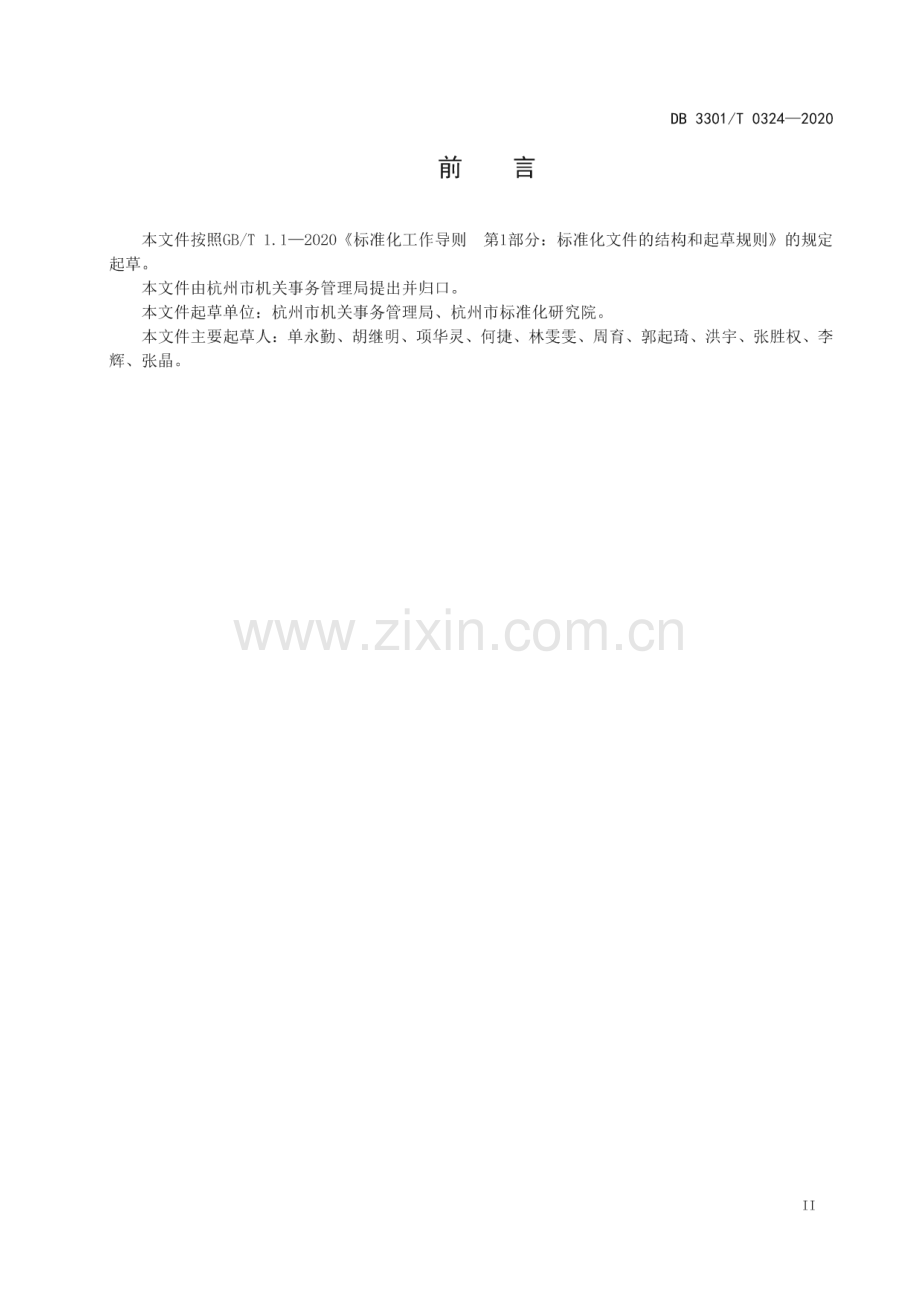 DB3301∕T 0324—2020 党政机关办公用房管理规范(杭州市).pdf_第3页