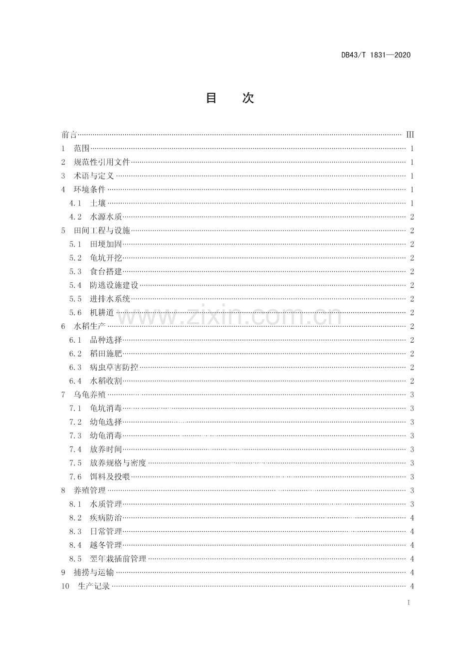 DB43∕T 1831-2020 稻田乌龟综合种养技术规程(湖南省).pdf_第3页