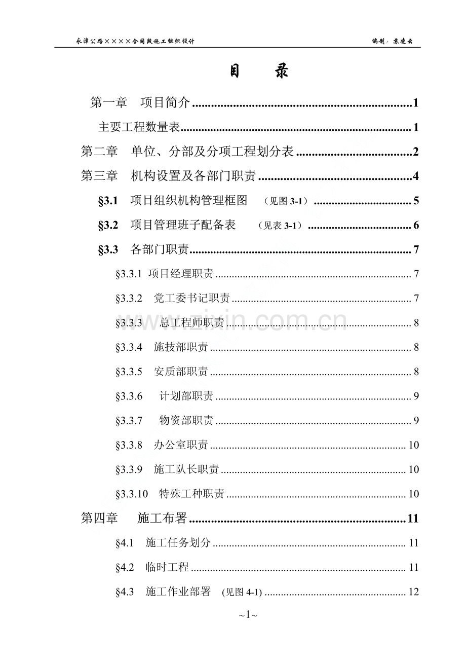 永漳公路漳平段E标段工程施工组织设计.pdf_第2页