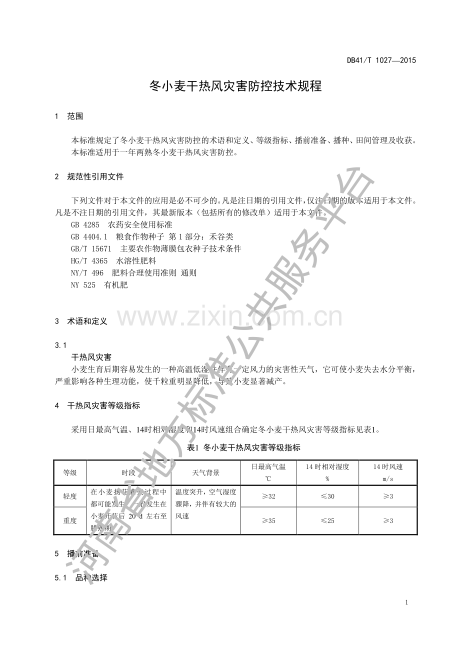 DB41∕T 1027-2015 冬小麦干热风灾害防控技术规程.pdf_第3页