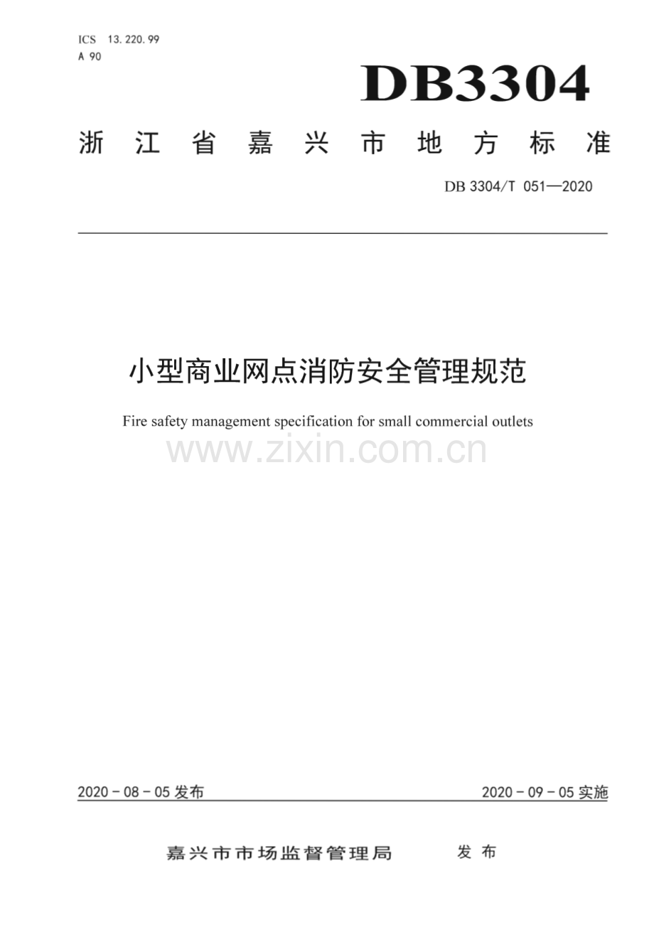 DB3304∕T 051－2020 小型商业网点消防安全管理(嘉兴市).pdf_第1页