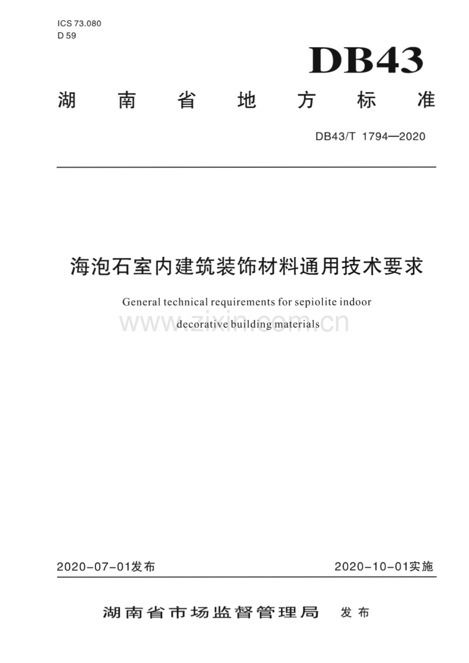 DB43∕T 1794-2020 海泡石室内建筑装饰材料通用技术要求(湖南省).pdf_第1页