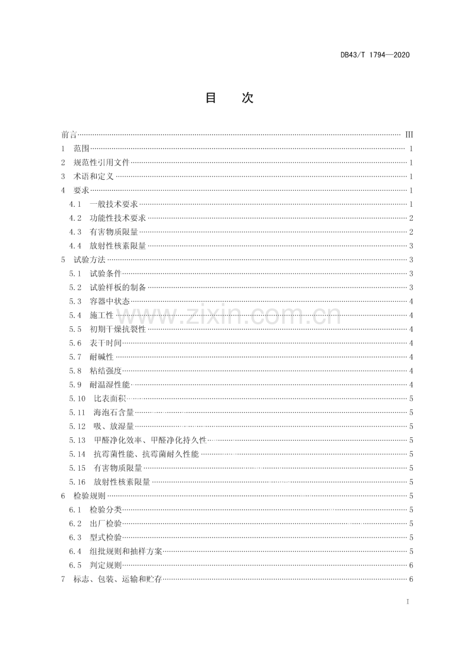 DB43∕T 1794-2020 海泡石室内建筑装饰材料通用技术要求(湖南省).pdf_第3页