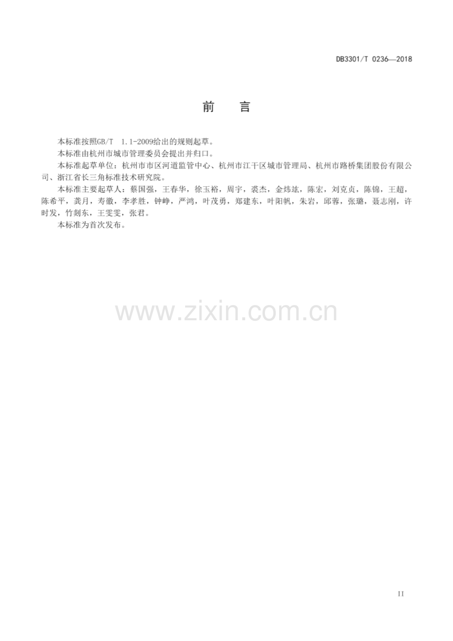 DB3301∕T 0236-2018 城市河道标志系统设置规范(杭州市).pdf_第3页