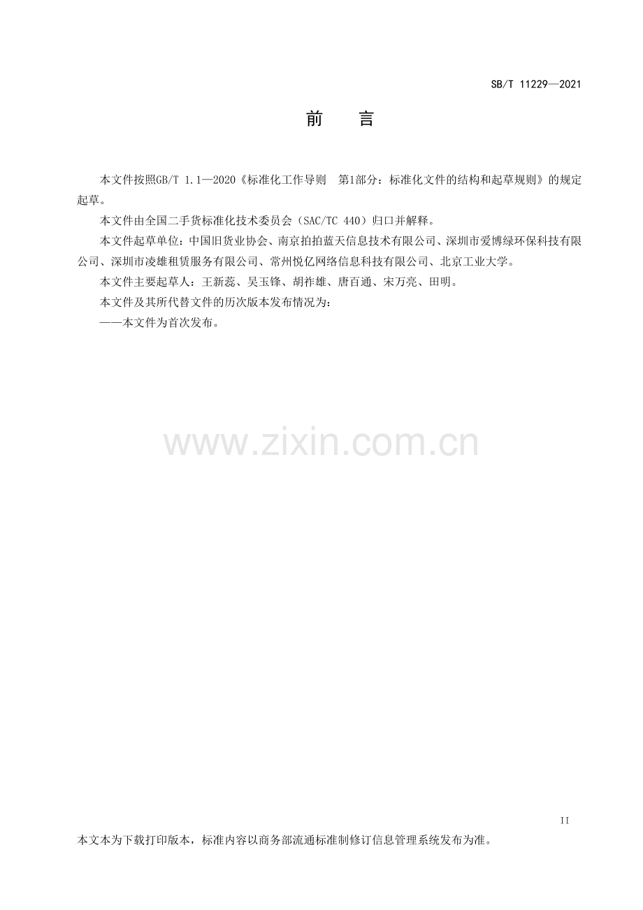 SBT 11229-2021 互联网旧货交易平台建设和管理规范.pdf_第3页