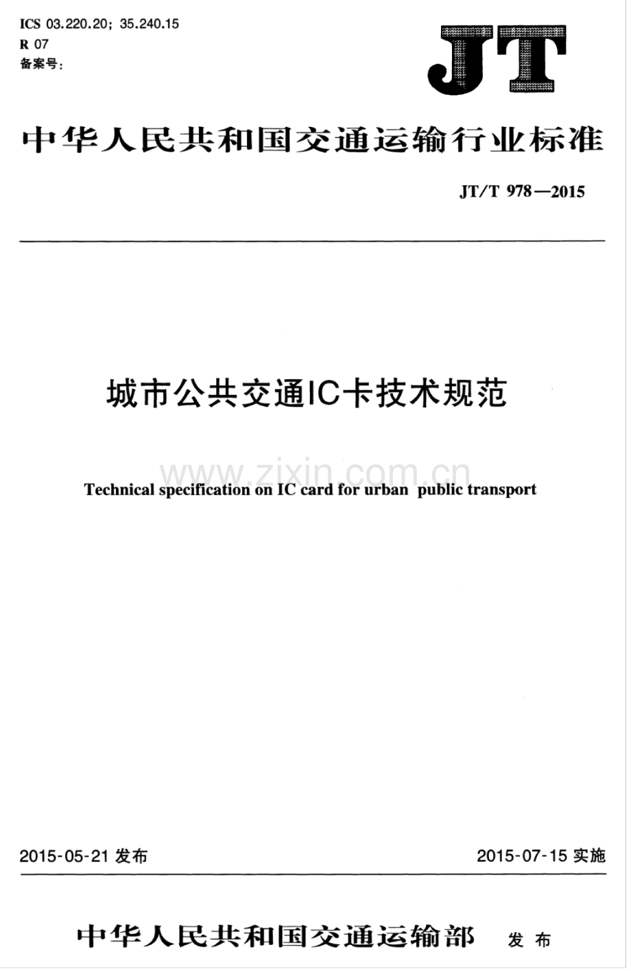 JT∕T 978.3-2015 城市公共交通IC卡技术规范 第3部分：读写终端.pdf_第1页