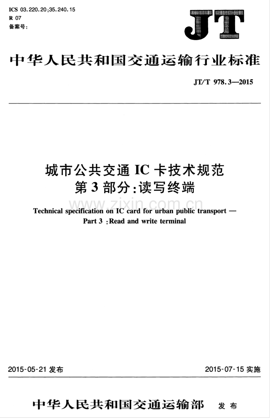 JT∕T 978.3-2015 城市公共交通IC卡技术规范 第3部分：读写终端.pdf_第3页