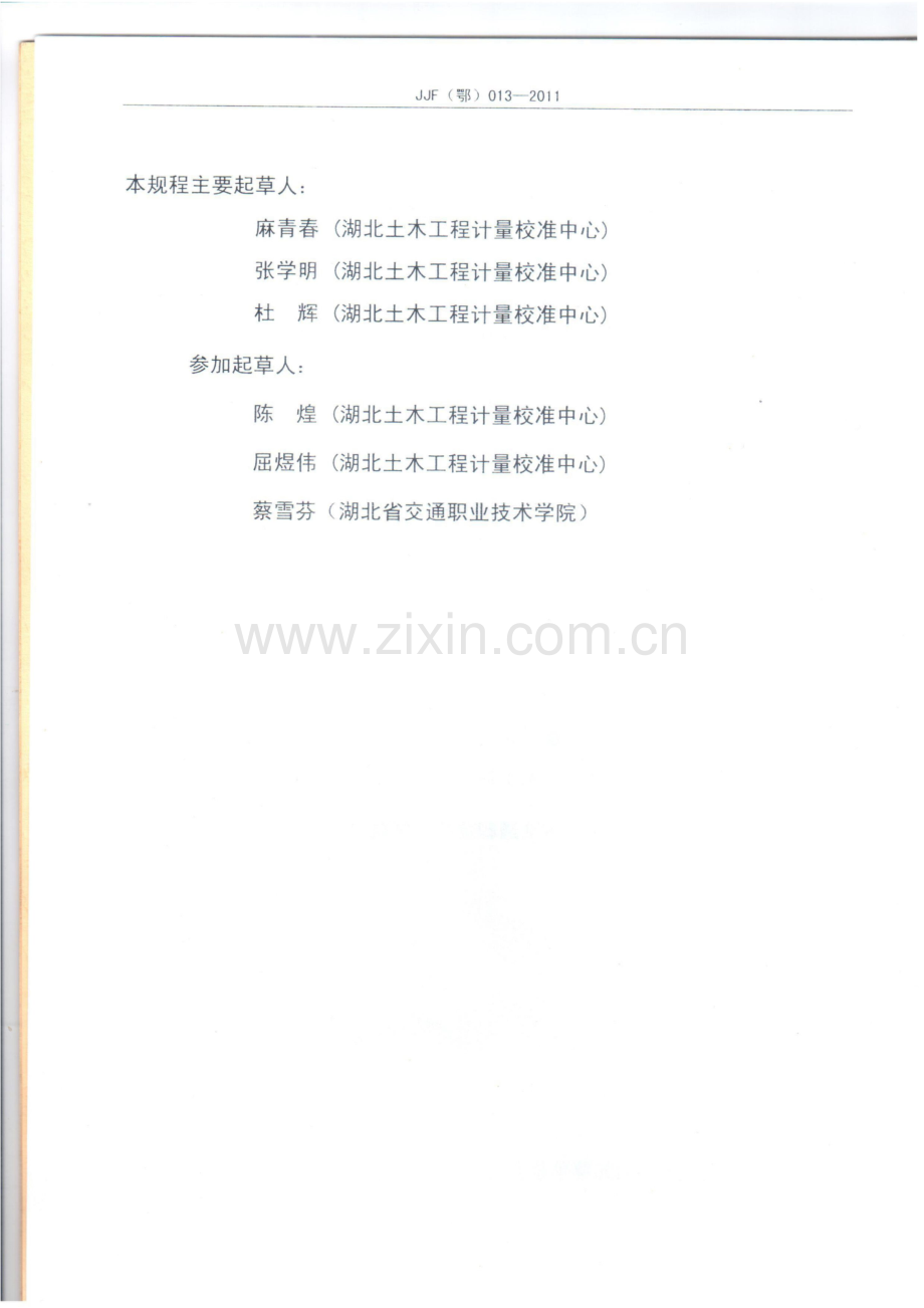 JJG(鄂) 24-2010 水泥混凝土标准养护室.pdf_第3页