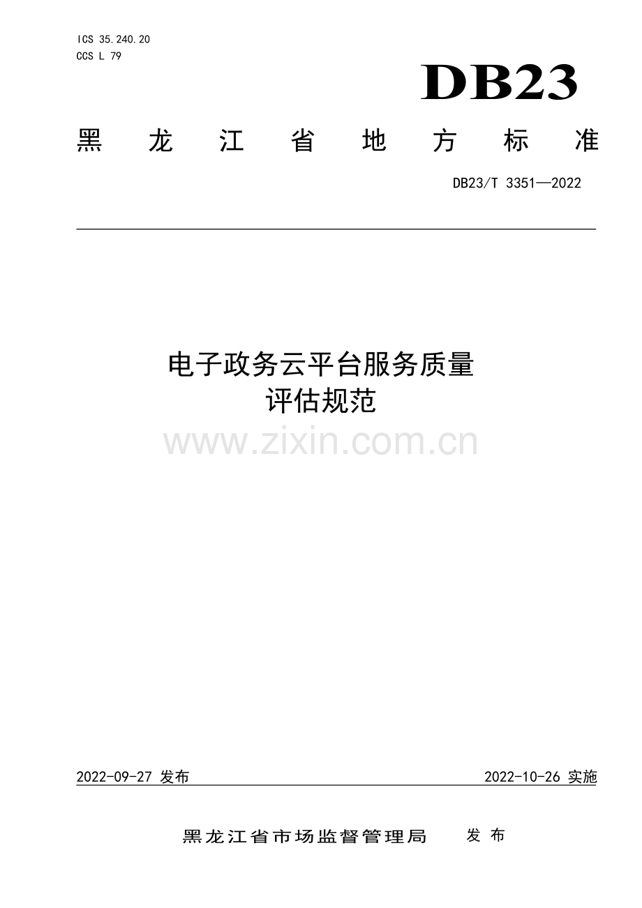 DB23∕T 3351-2022 电子政务云平台服务质量评估规范(黑龙江省).pdf_第1页