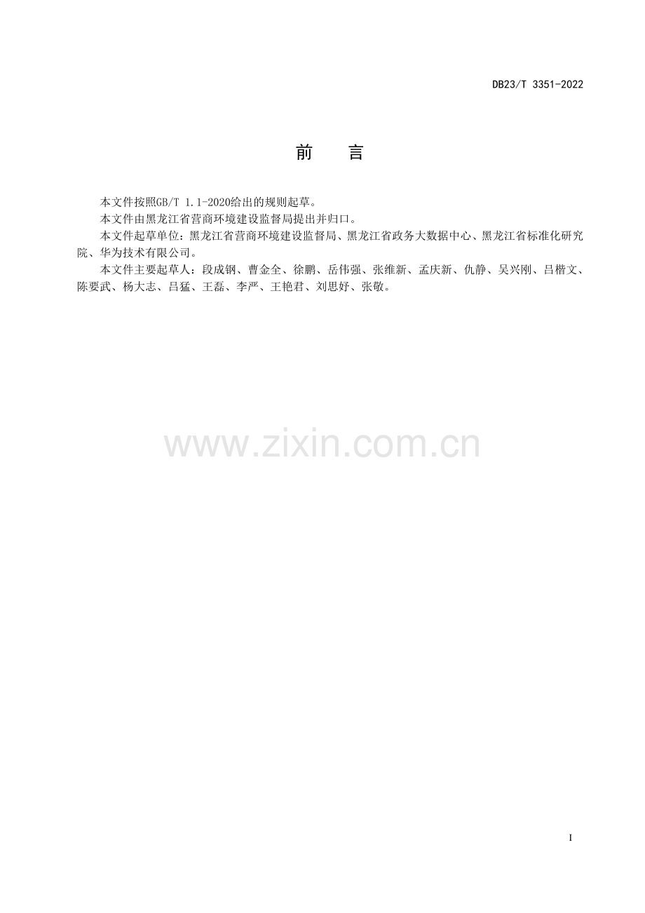 DB23∕T 3351-2022 电子政务云平台服务质量评估规范(黑龙江省).pdf_第2页