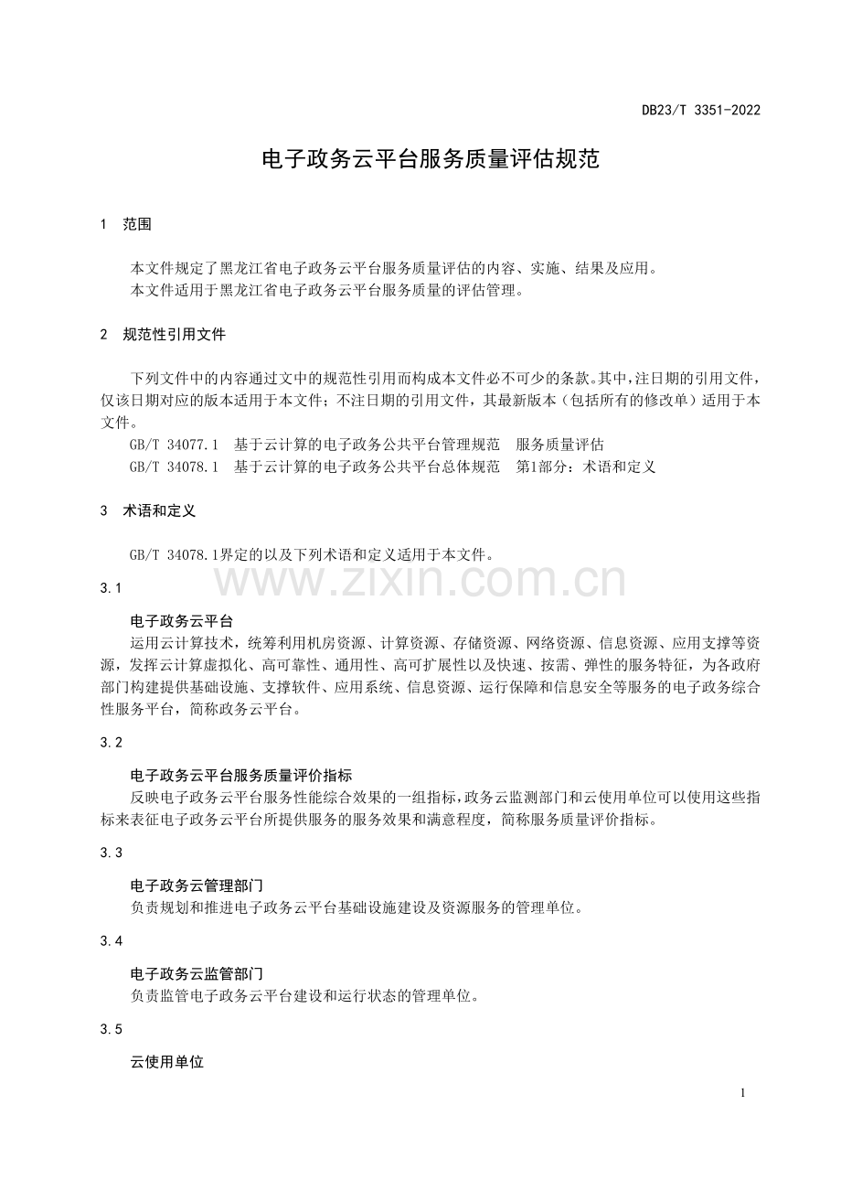 DB23∕T 3351-2022 电子政务云平台服务质量评估规范(黑龙江省).pdf_第3页