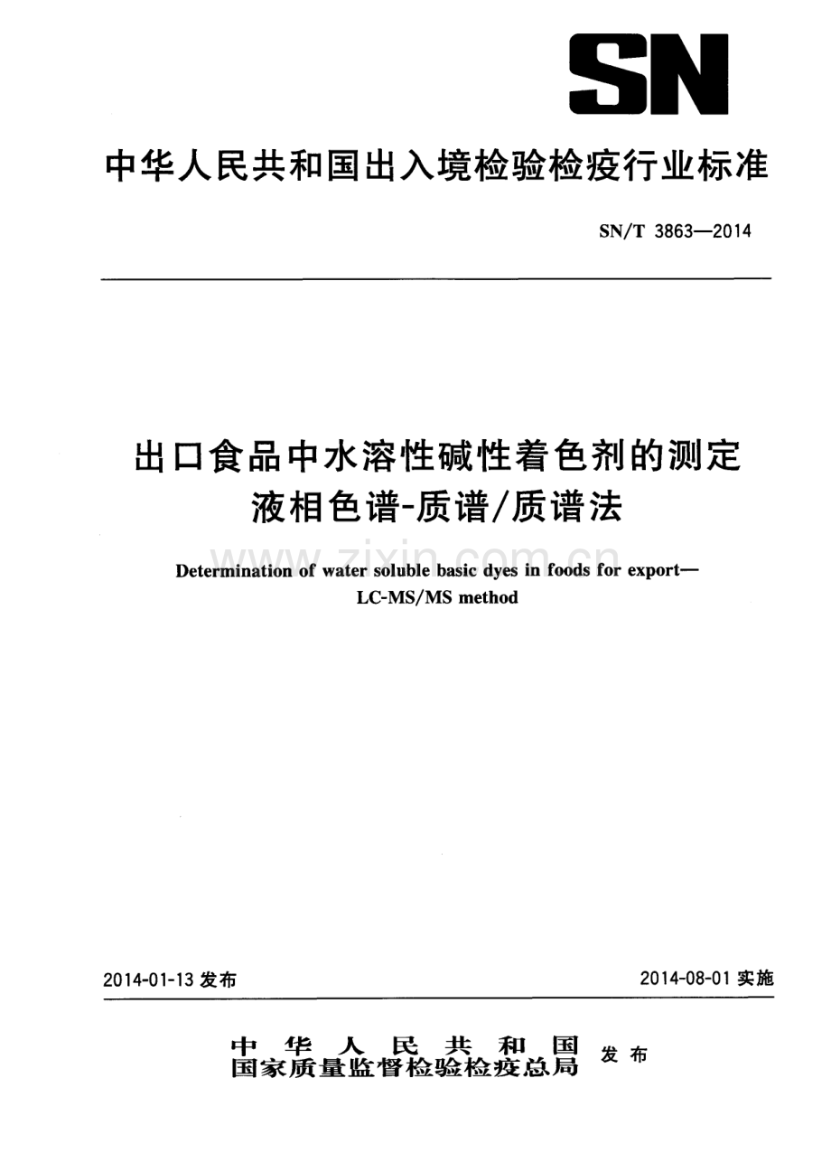 SN∕T 3863-2014 出口食品中水溶性碱性着色剂的测定 液相色谱-质谱质谱法.pdf_第1页