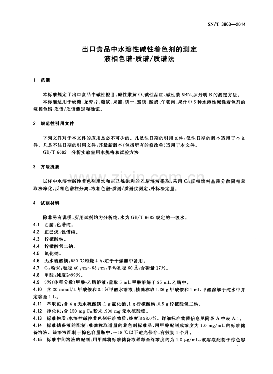 SN∕T 3863-2014 出口食品中水溶性碱性着色剂的测定 液相色谱-质谱质谱法.pdf_第3页