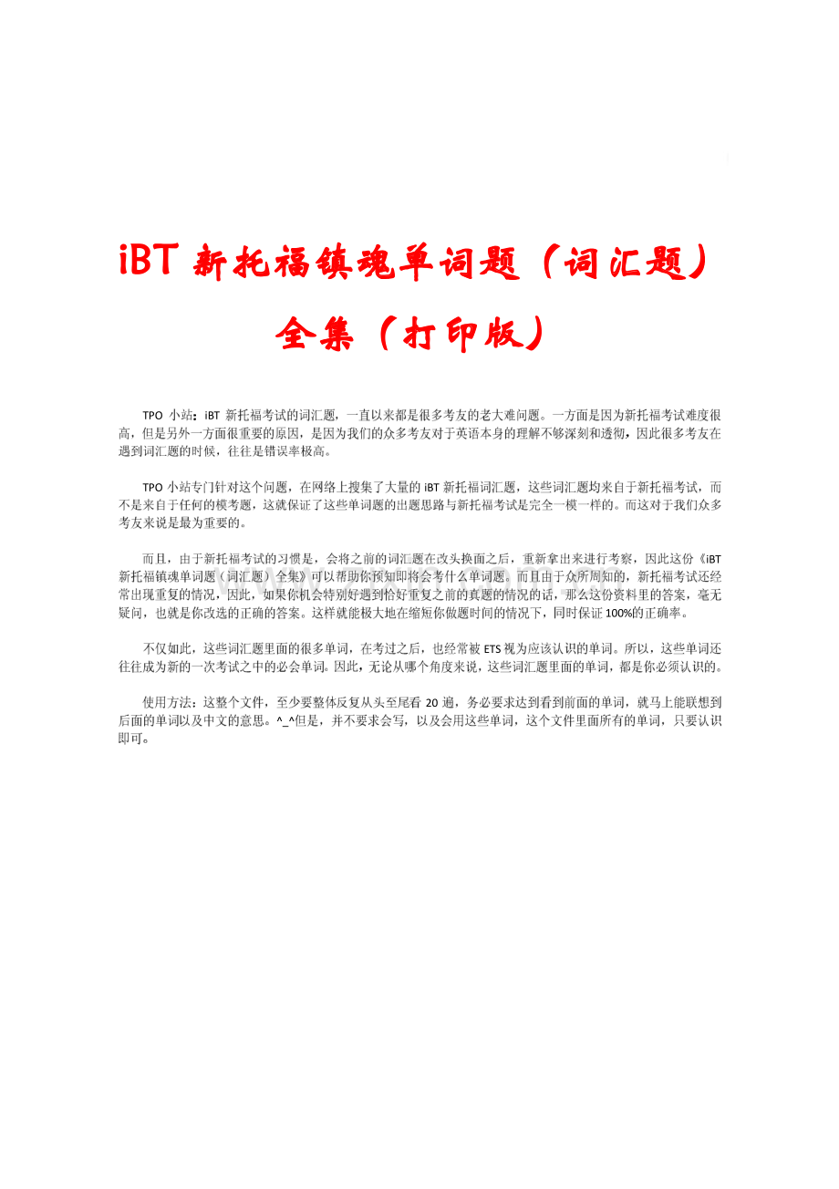 iBT新托福镇魔单词题（词汇题）全集（打印版）.pdf_第1页