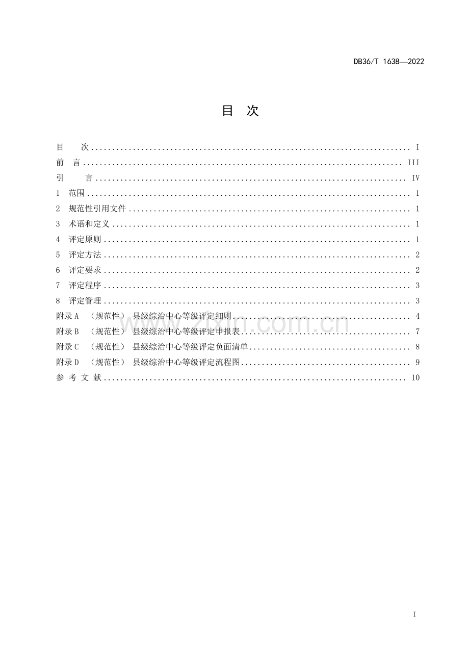 DB36∕T 1638-2022 县级综治中心等级评定规范(江西省).pdf_第3页