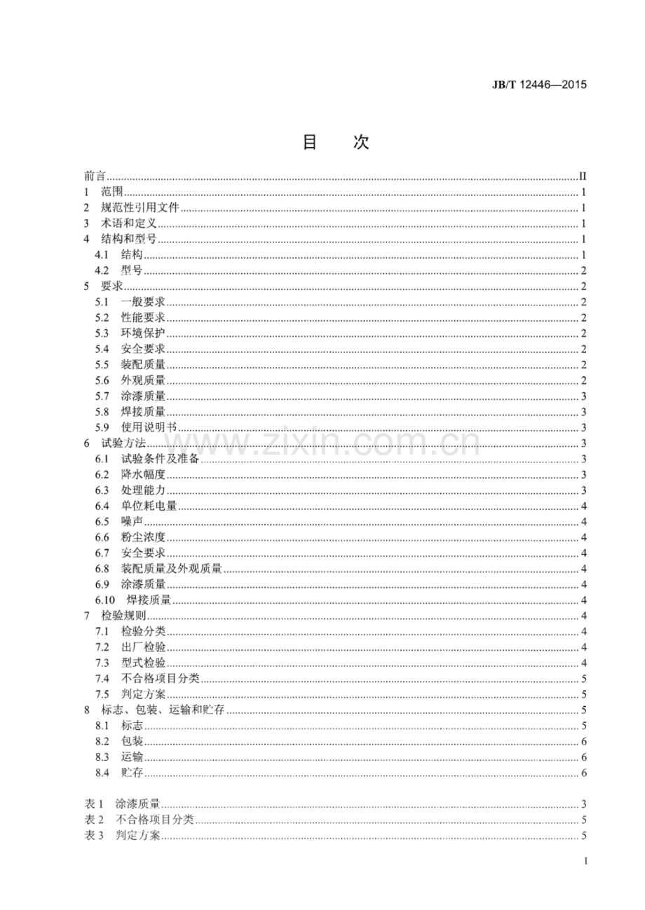 JB∕T 12446-2015 生物质处理设备 秸秆烘干机.pdf_第2页