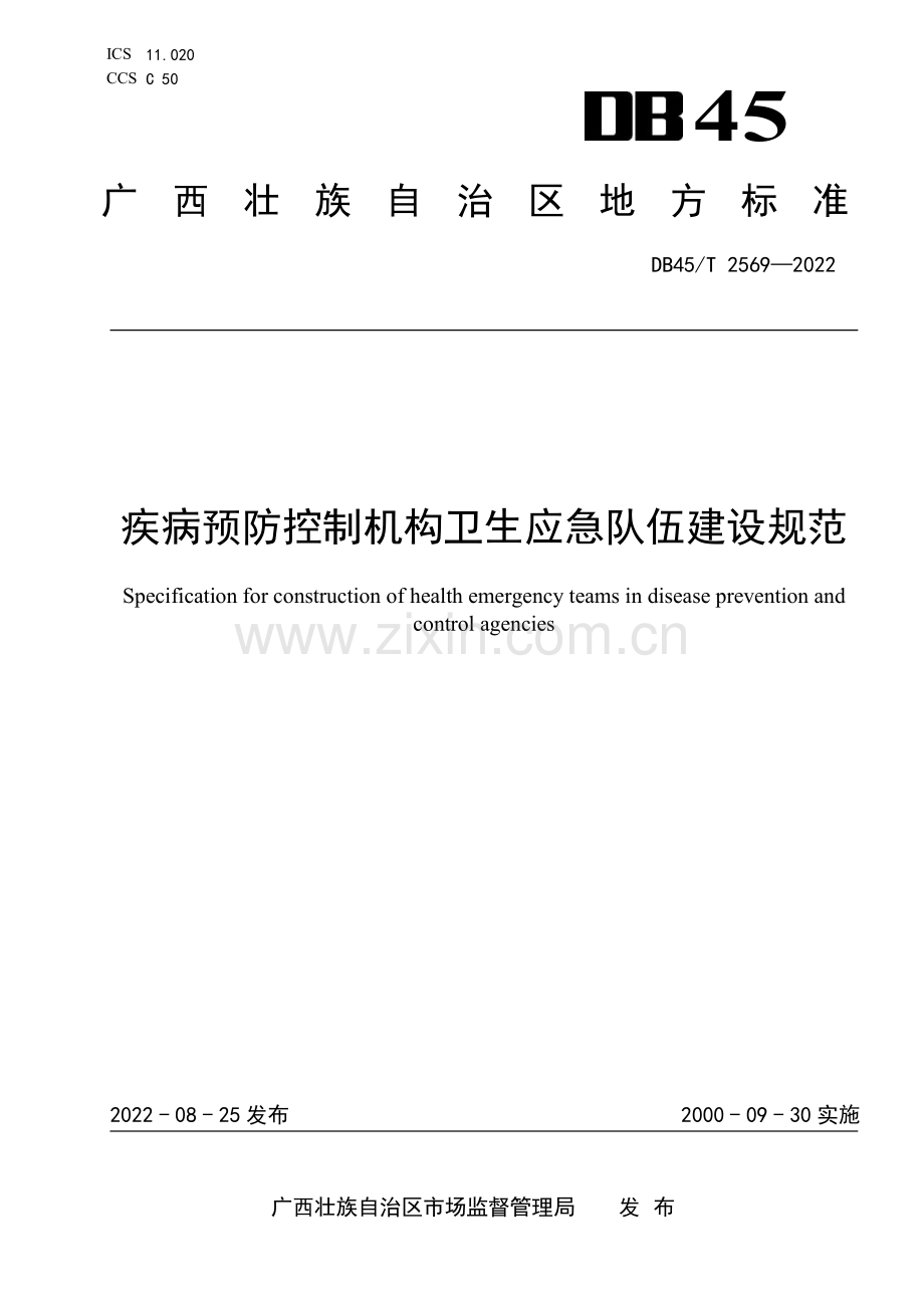 DB45∕T 2569-2022 疾病预防控制机构卫生应急队伍建设规范(广西壮族自治区).pdf_第1页