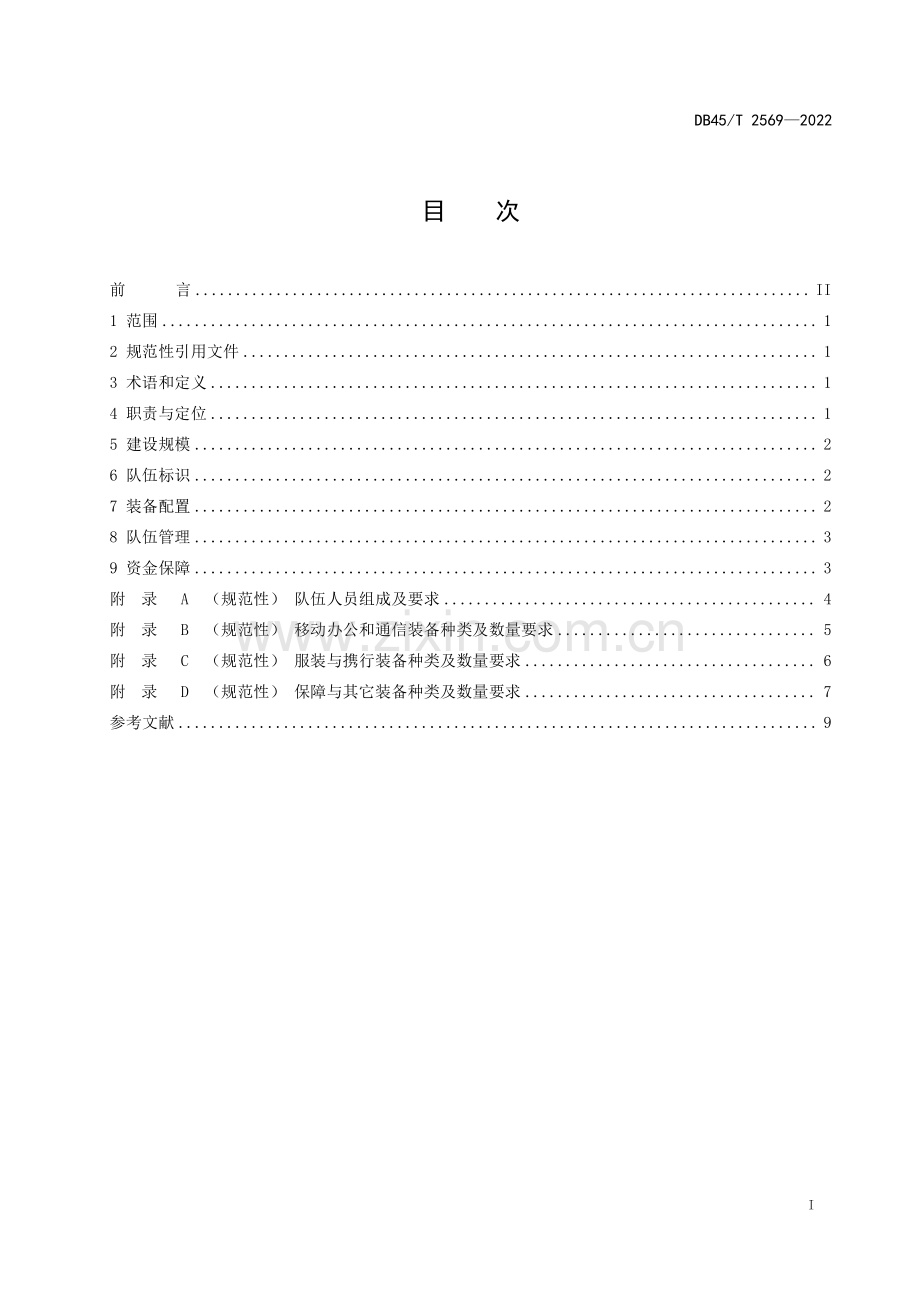 DB45∕T 2569-2022 疾病预防控制机构卫生应急队伍建设规范(广西壮族自治区).pdf_第3页