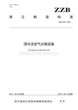 ZZB 009-2015 深冷法空气分离设备.pdf