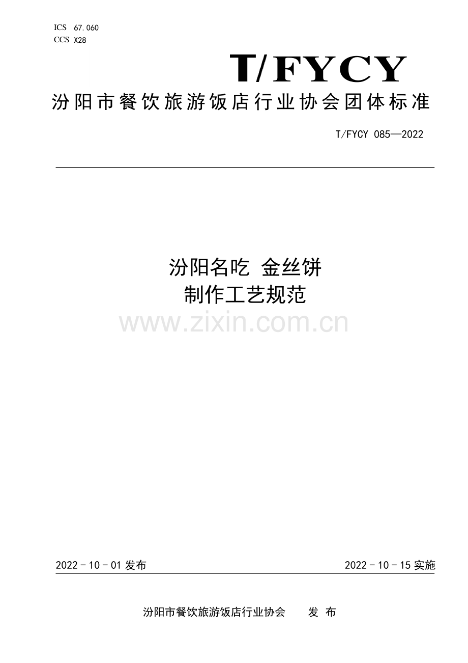 T∕FYCY 085-2022 汾阳名吃 金丝饼制作工艺规范.pdf_第1页