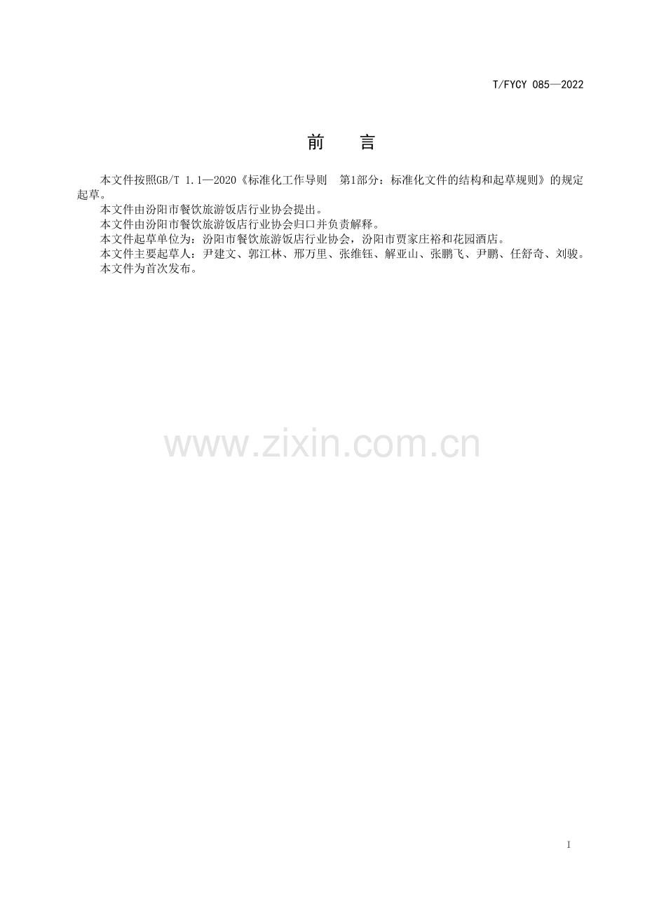 T∕FYCY 085-2022 汾阳名吃 金丝饼制作工艺规范.pdf_第3页