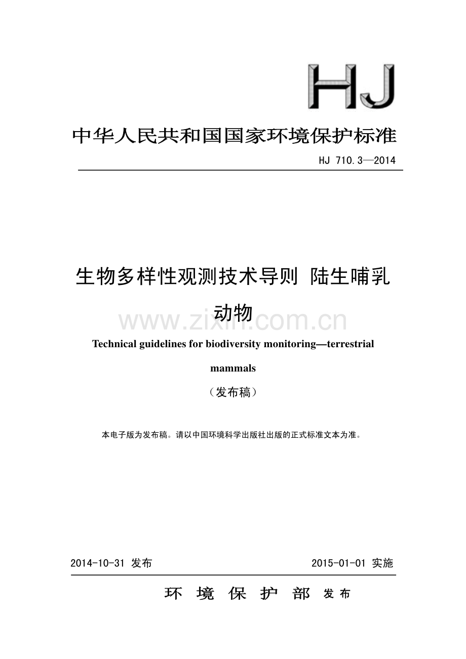 HJ 710.3-2014 生物多样性观测技术导则 陆生哺乳动物（发布稿）.pdf_第1页