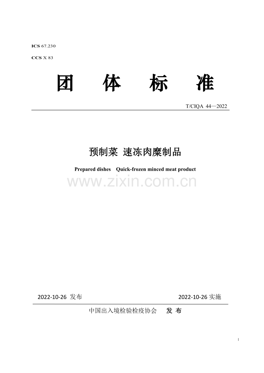 T∕CIQA 44-2022 预制菜 速冻肉糜制品.pdf_第1页