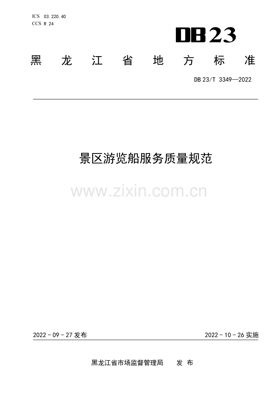 DB23∕T 3349-2022 景区游览船服务质量规范(黑龙江省).pdf_第1页