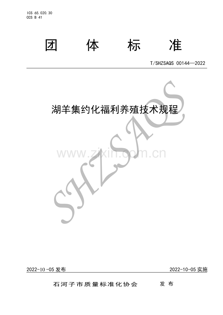 T∕SHZSAQS 00144-2022 湖羊集约化福利养殖技术规程.pdf_第1页