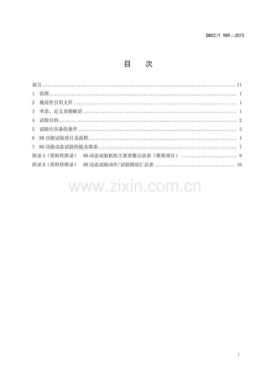 DB52∕T 989-2015 火力发电机组辅机故障减负荷（RB）功能试验规范.pdf_第2页