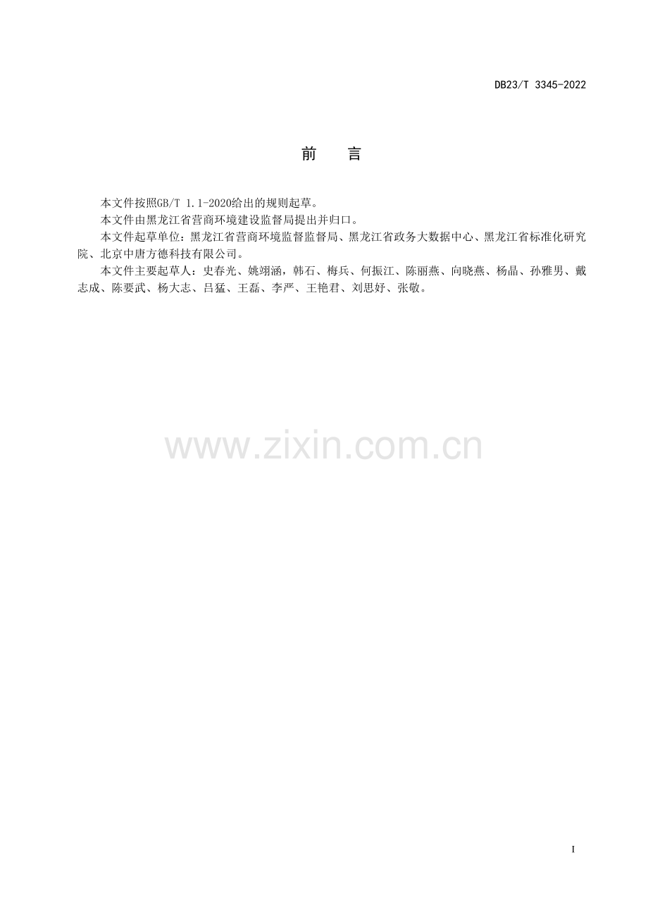 DB23∕T 3345-2022 信息资源库建设与管理规范(黑龙江省).pdf_第2页