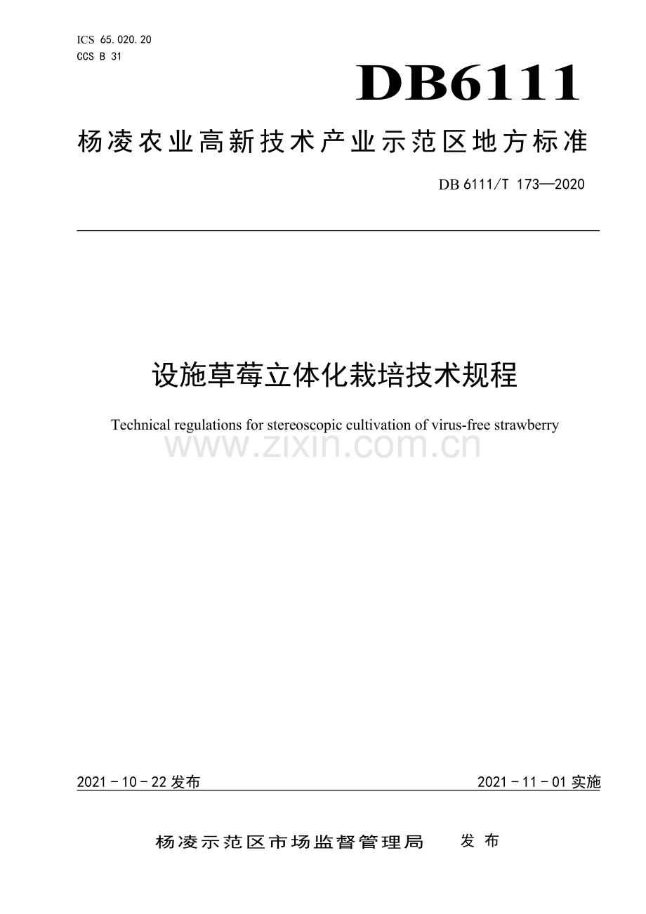 DB6111∕T 173-2021 设施草莓立体化栽培技术规程(杨凌区).pdf_第1页