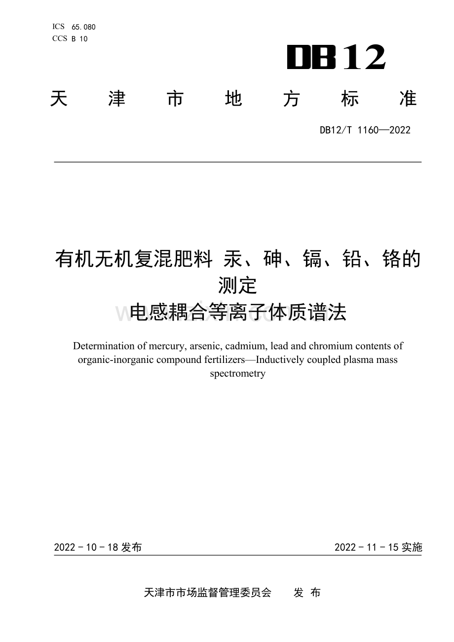 DB12∕T 1160-2022 有机无机复混肥料汞、砷、镉、铅、铬的测定电感耦合等离子体质谱法(天津市).pdf_第1页