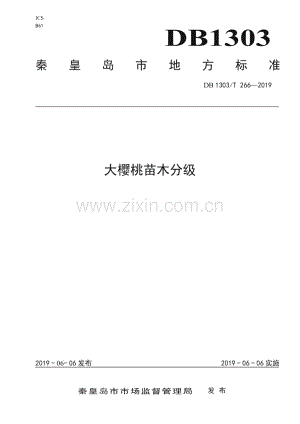 DB1303∕T266-2019 大樱桃苗木分级标准(秦皇岛市).pdf