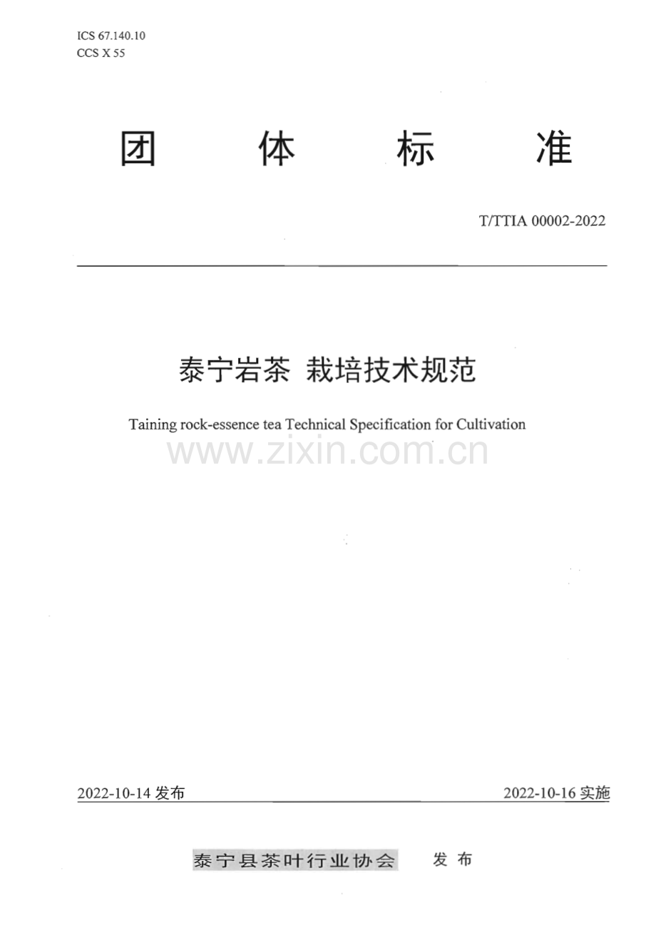 T∕TTIA 00002-2022 泰宁岩茶 栽培技术规范.pdf_第1页