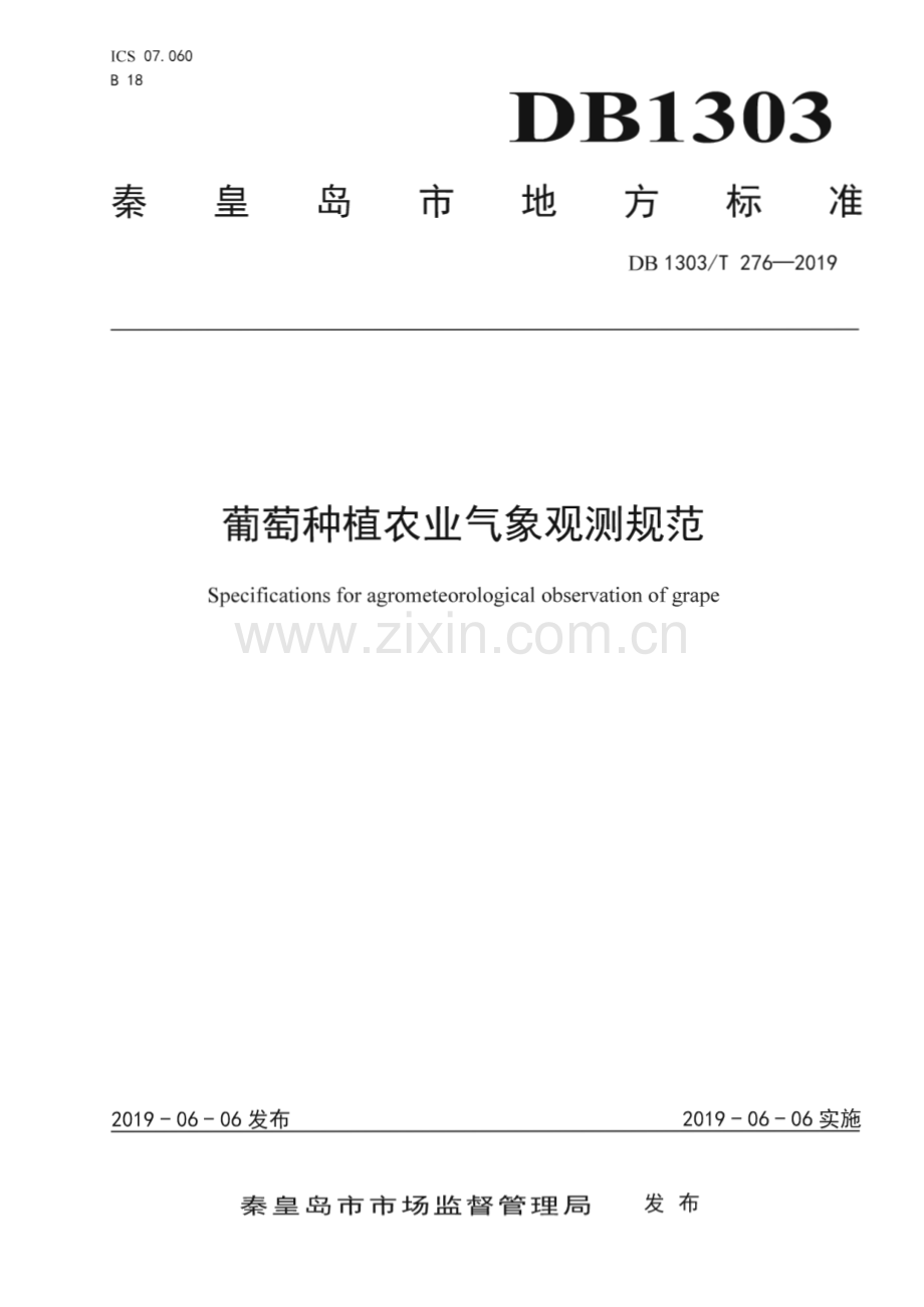 DB1303∕T276-2019 葡萄种植农业气象观测规范(秦皇岛市).pdf_第1页