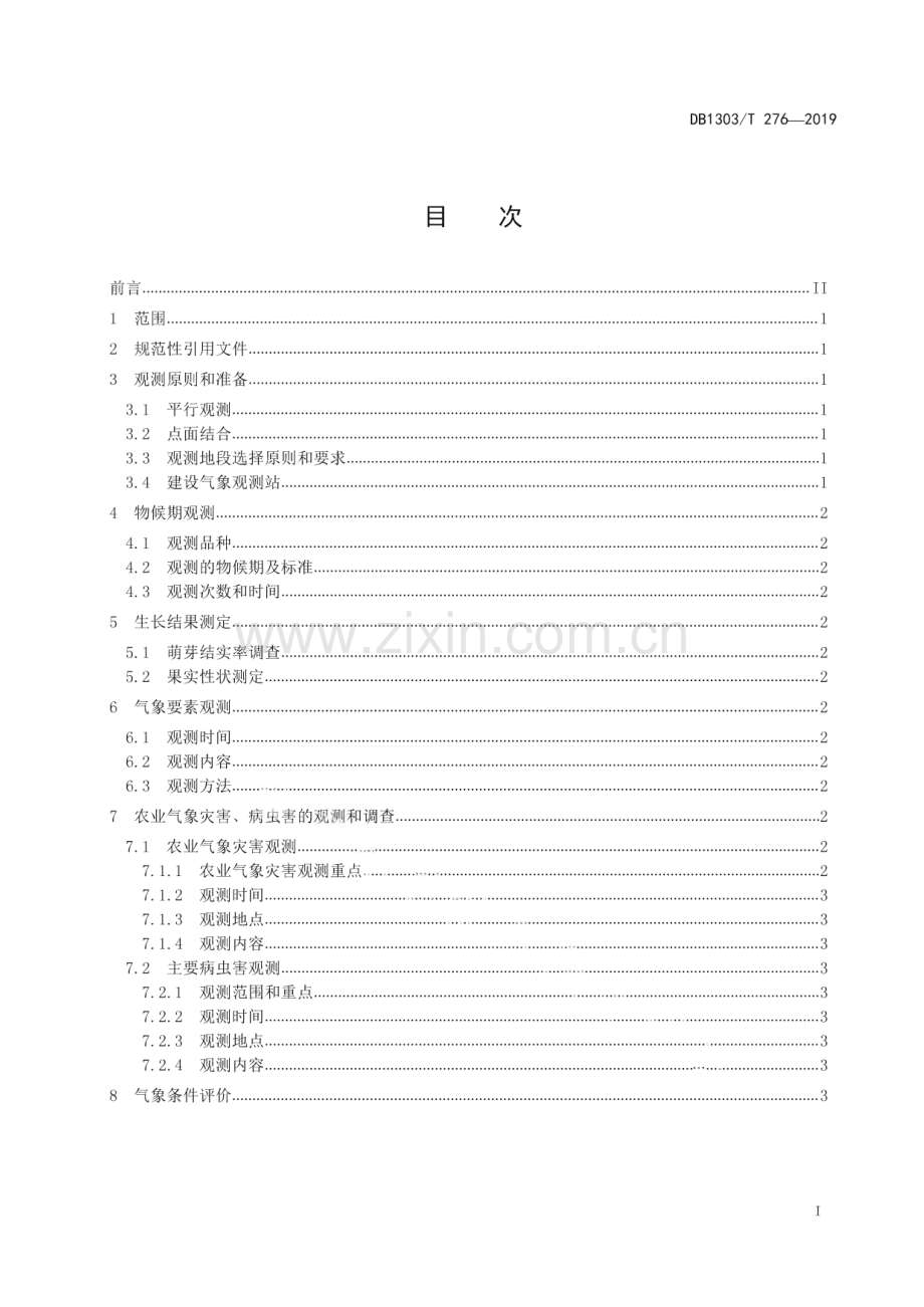 DB1303∕T276-2019 葡萄种植农业气象观测规范(秦皇岛市).pdf_第2页