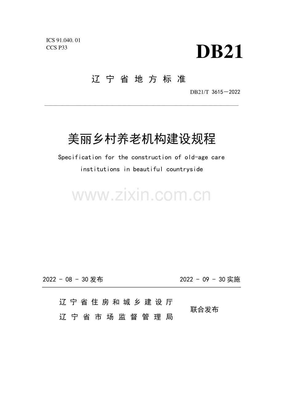 DB21∕T 3615-2022 美丽乡村养老机构建设规程(辽宁省).pdf_第1页