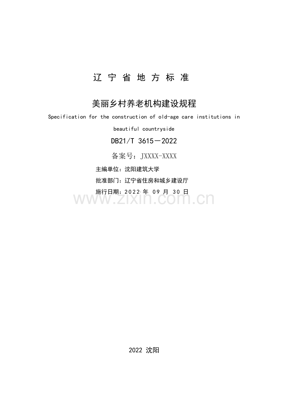 DB21∕T 3615-2022 美丽乡村养老机构建设规程(辽宁省).pdf_第2页