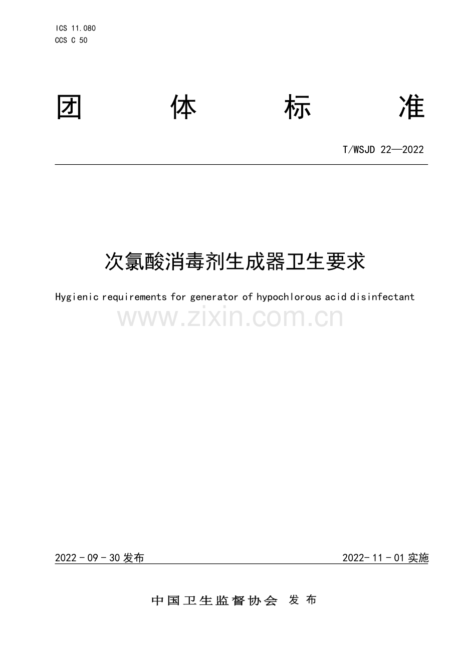 T∕WSJD 22-2022 次氯酸消毒剂生成器卫生要求.pdf_第1页